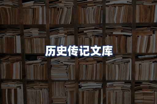 历史传记文库