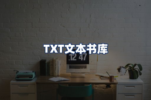 TXT文本书库